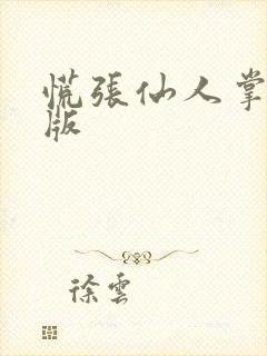 慌张仙人掌po版