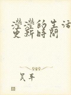 滢滢的生活日记更新时间