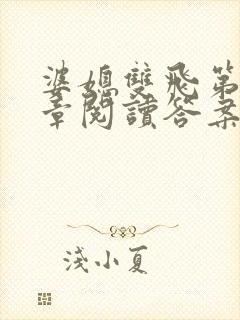 婆媳双飞第90章阅读答案小说