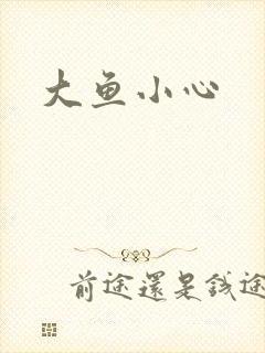 大鱼小心