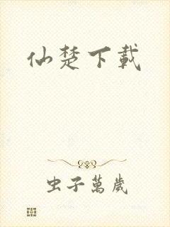 仙楚下载