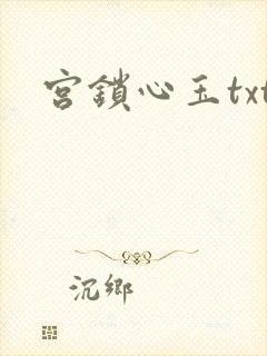 宫锁心玉txt