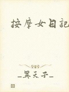 按摩女日记