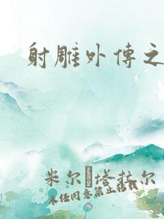 射雕外传之黄蓉