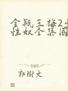 金瓶玉梅2爱的性奴全集国语