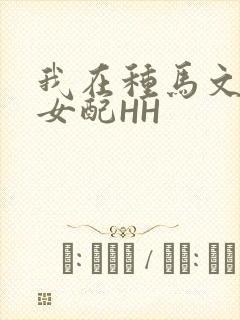 我在种马文里当女配HH