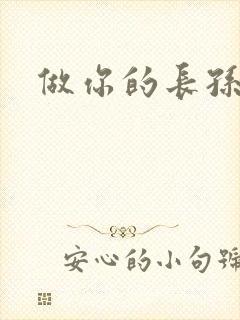 做你的长孙皇后