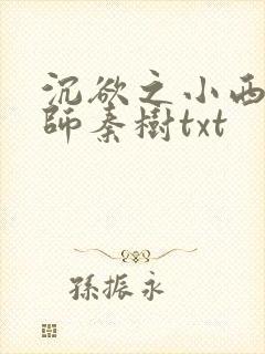 沉欲之小西的教师秦树txt