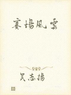 赛场风云
