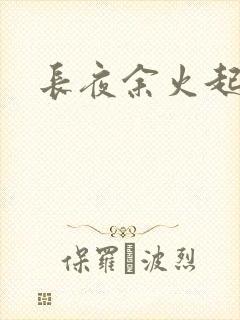 长夜余火起点