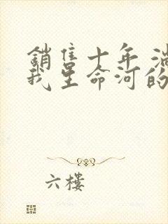 销售十年 淌过我生命河的女人