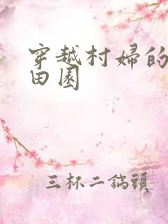 穿越村妇的幸福田园