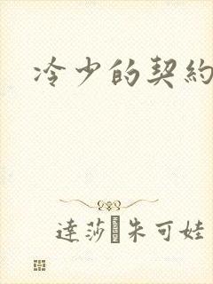 冷少的契约囚奴