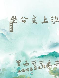 坐公交上班的诗啨