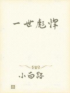 一世彪悍