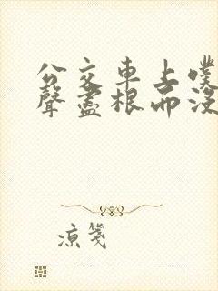 公交车上噗嗤一声尽根而没