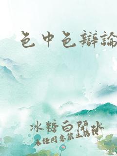色中色辩论区