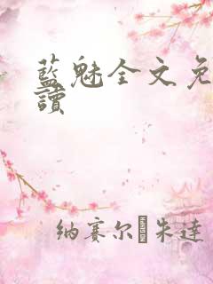 蓝魅全文免费阅读