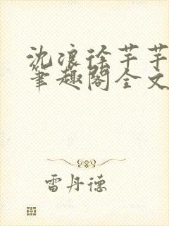 沈浪徐芊芊小说笔趣阁全文免费阅读