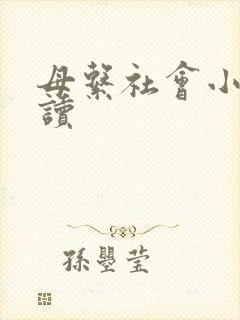 母系社会小说阅读