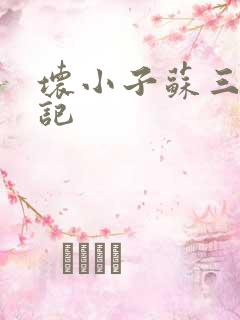 坏小子苏三风流记