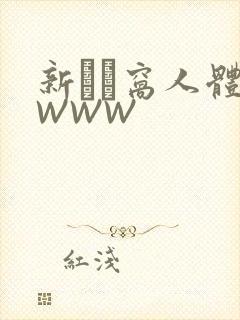 新妺妺窝人体色WWW