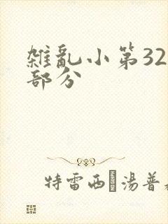 杂乱小第320部分
