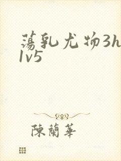 荡乳尤物3hp1v5