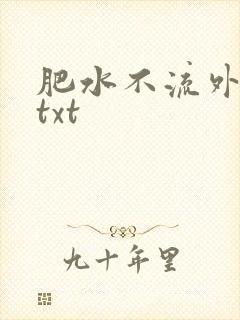肥水不流外人田txt
