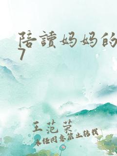 陪读妈妈的小说7