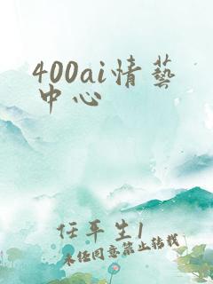 400ai情艺中心
