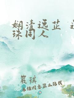 娴清逸芷  还珠同人