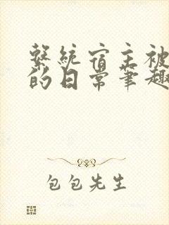 系统宿主被浇灌的日常笔趣阁