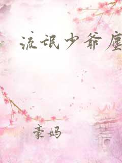 流氓少爷尘世游