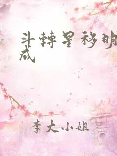 斗转星移明星合成