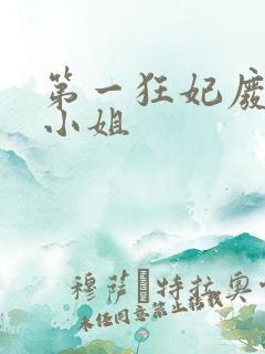 第一狂妃废柴三小姐