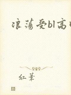 浪荡受bl高肉