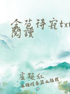 含苞待宠txt阅读