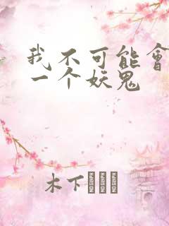 我不可能会怜惜一个妖鬼