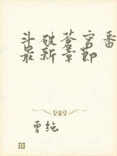 斗破苍穹番外篇最新章节