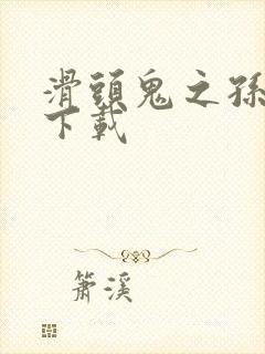 滑头鬼之孙全集下载