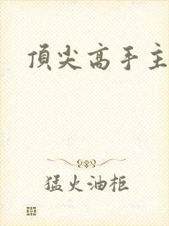 顶尖高手主论坛