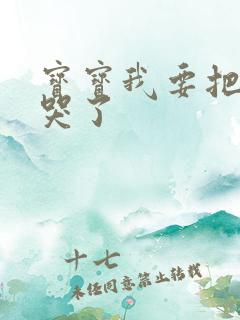 宝宝我要把你顶哭了