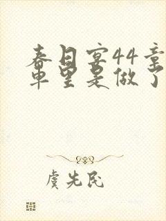 春日宴44章马车里是做了吗