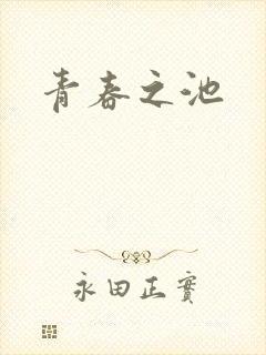 青春之池
