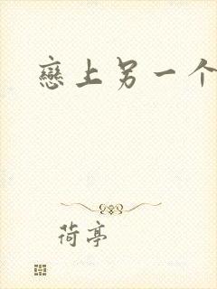 恋上另一个自己