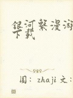 银河系漫游指南下载