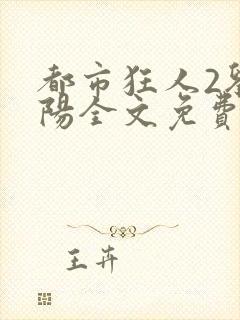 都市狂人2刘揣阳全文免费阅读