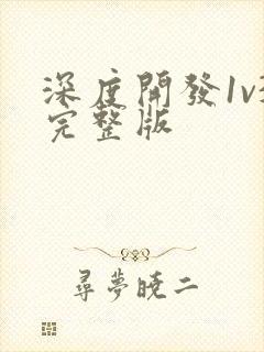 深度开发1v3完整版