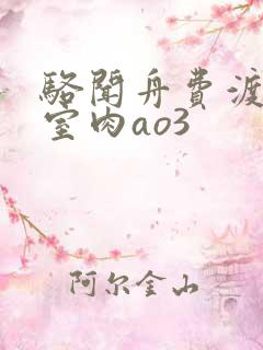 骆闻舟费渡地下室肉ao3